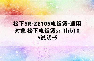 松下SR-ZE105电饭煲-适用对象 松下电饭煲sr-thb105说明书